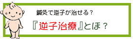 鍼灸で逆子が治る？コラム