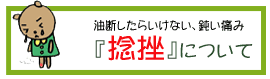 捻挫について