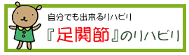 足関節のリハビリについて